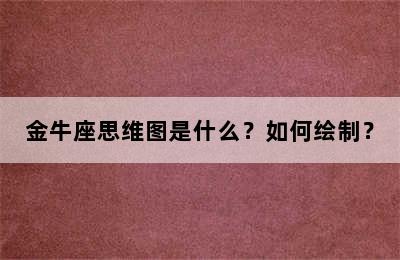 金牛座思维图是什么？如何绘制？