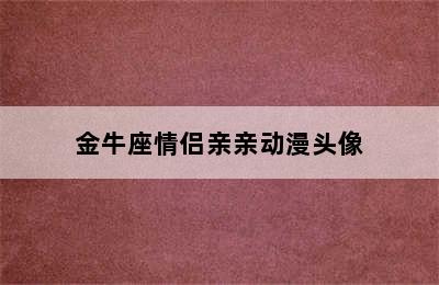 金牛座情侣亲亲动漫头像