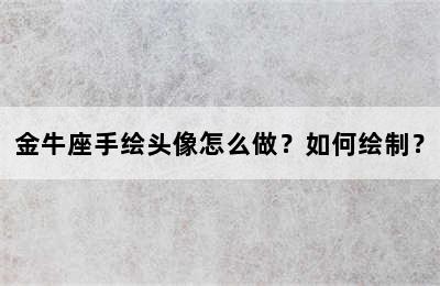 金牛座手绘头像怎么做？如何绘制？