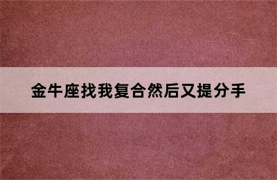 金牛座找我复合然后又提分手