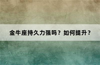 金牛座持久力强吗？如何提升？