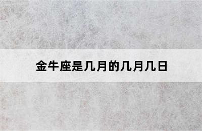 金牛座是几月的几月几日