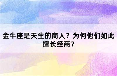 金牛座是天生的商人？为何他们如此擅长经商？