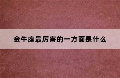 金牛座最厉害的一方面是什么