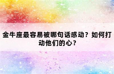 金牛座最容易被哪句话感动？如何打动他们的心？
