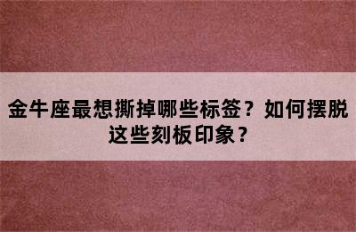 金牛座最想撕掉哪些标签？如何摆脱这些刻板印象？