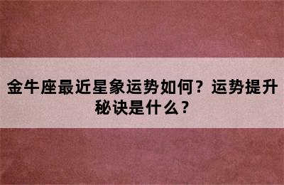 金牛座最近星象运势如何？运势提升秘诀是什么？