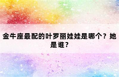 金牛座最配的叶罗丽娃娃是哪个？她是谁？