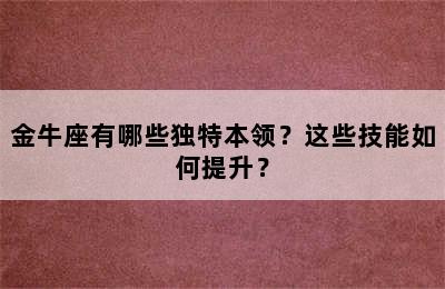 金牛座有哪些独特本领？这些技能如何提升？