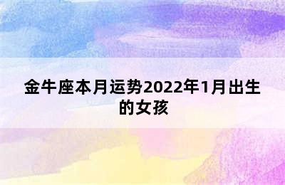 金牛座本月运势2022年1月出生的女孩