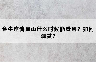 金牛座流星雨什么时候能看到？如何观赏？