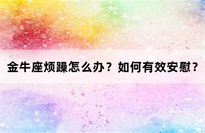 金牛座烦躁怎么办？如何有效安慰？