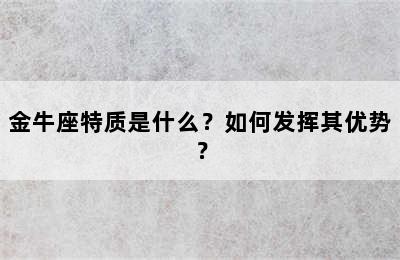 金牛座特质是什么？如何发挥其优势？