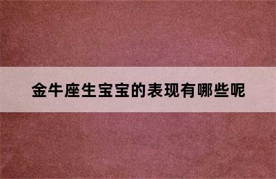 金牛座生宝宝的表现有哪些呢