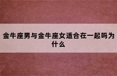 金牛座男与金牛座女适合在一起吗为什么