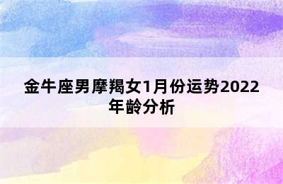 金牛座男摩羯女1月份运势2022年龄分析