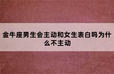 金牛座男生会主动和女生表白吗为什么不主动