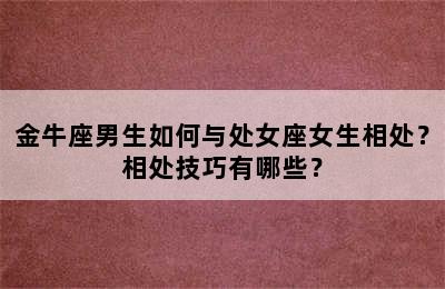 金牛座男生如何与处女座女生相处？相处技巧有哪些？