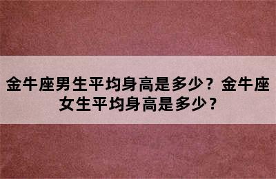 金牛座男生平均身高是多少？金牛座女生平均身高是多少？