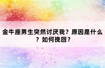 金牛座男生突然讨厌我？原因是什么？如何挽回？