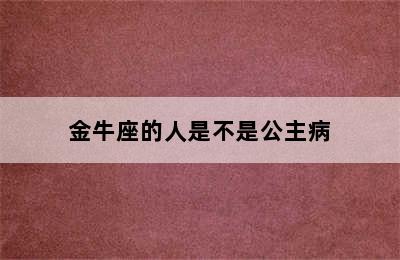 金牛座的人是不是公主病