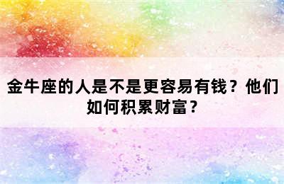 金牛座的人是不是更容易有钱？他们如何积累财富？