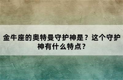 金牛座的奥特曼守护神是？这个守护神有什么特点？