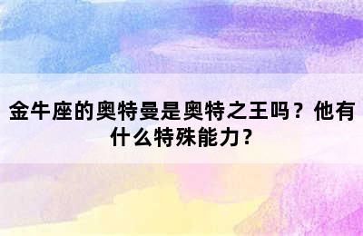 金牛座的奥特曼是奥特之王吗？他有什么特殊能力？