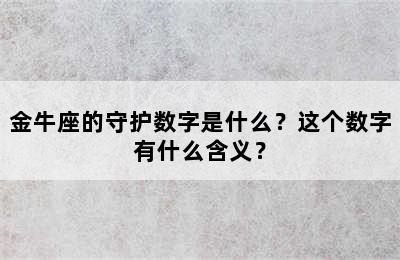 金牛座的守护数字是什么？这个数字有什么含义？