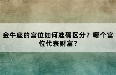 金牛座的宫位如何准确区分？哪个宫位代表财富？