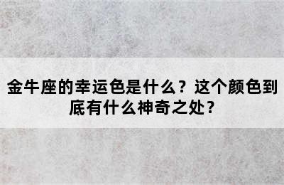 金牛座的幸运色是什么？这个颜色到底有什么神奇之处？