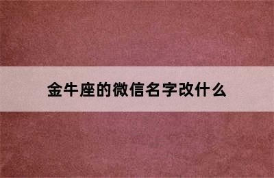 金牛座的微信名字改什么