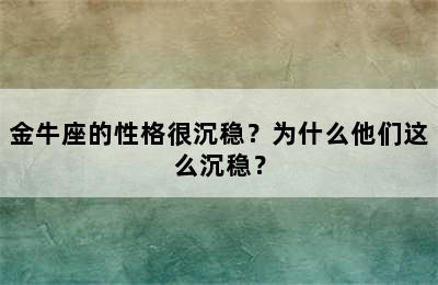 金牛座的性格很沉稳？为什么他们这么沉稳？