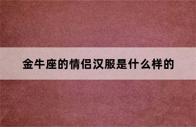 金牛座的情侣汉服是什么样的