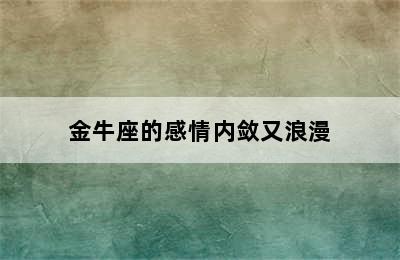 金牛座的感情内敛又浪漫