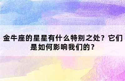 金牛座的星星有什么特别之处？它们是如何影响我们的？