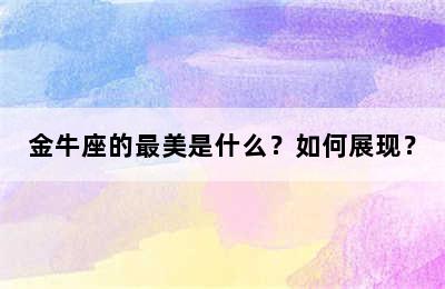 金牛座的最美是什么？如何展现？
