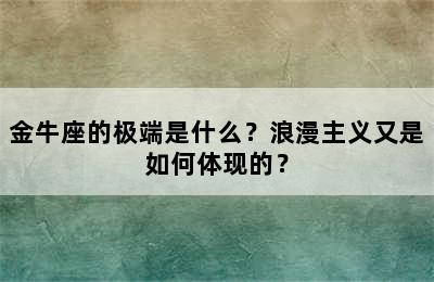 金牛座的极端是什么？浪漫主义又是如何体现的？