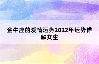 金牛座的爱情运势2022年运势详解女生