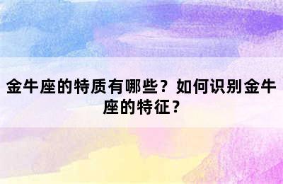 金牛座的特质有哪些？如何识别金牛座的特征？