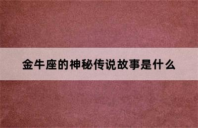 金牛座的神秘传说故事是什么