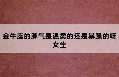 金牛座的脾气是温柔的还是暴躁的呀女生