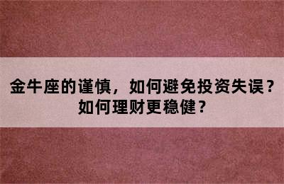 金牛座的谨慎，如何避免投资失误？如何理财更稳健？