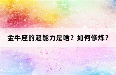 金牛座的超能力是啥？如何修炼？