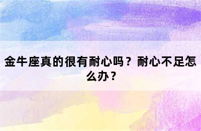 金牛座真的很有耐心吗？耐心不足怎么办？