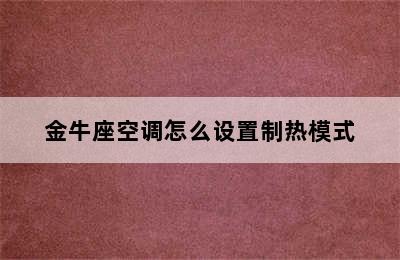 金牛座空调怎么设置制热模式