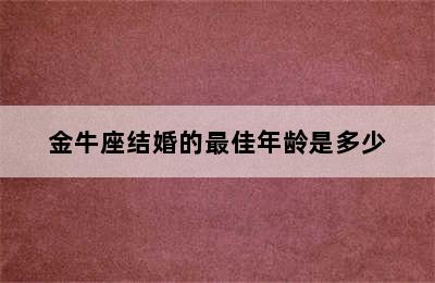 金牛座结婚的最佳年龄是多少