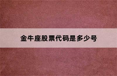 金牛座股票代码是多少号