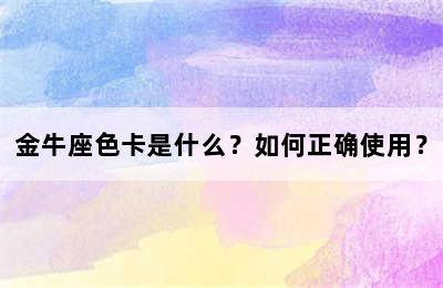 金牛座色卡是什么？如何正确使用？