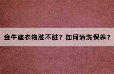 金牛座衣物脏不脏？如何清洗保养？